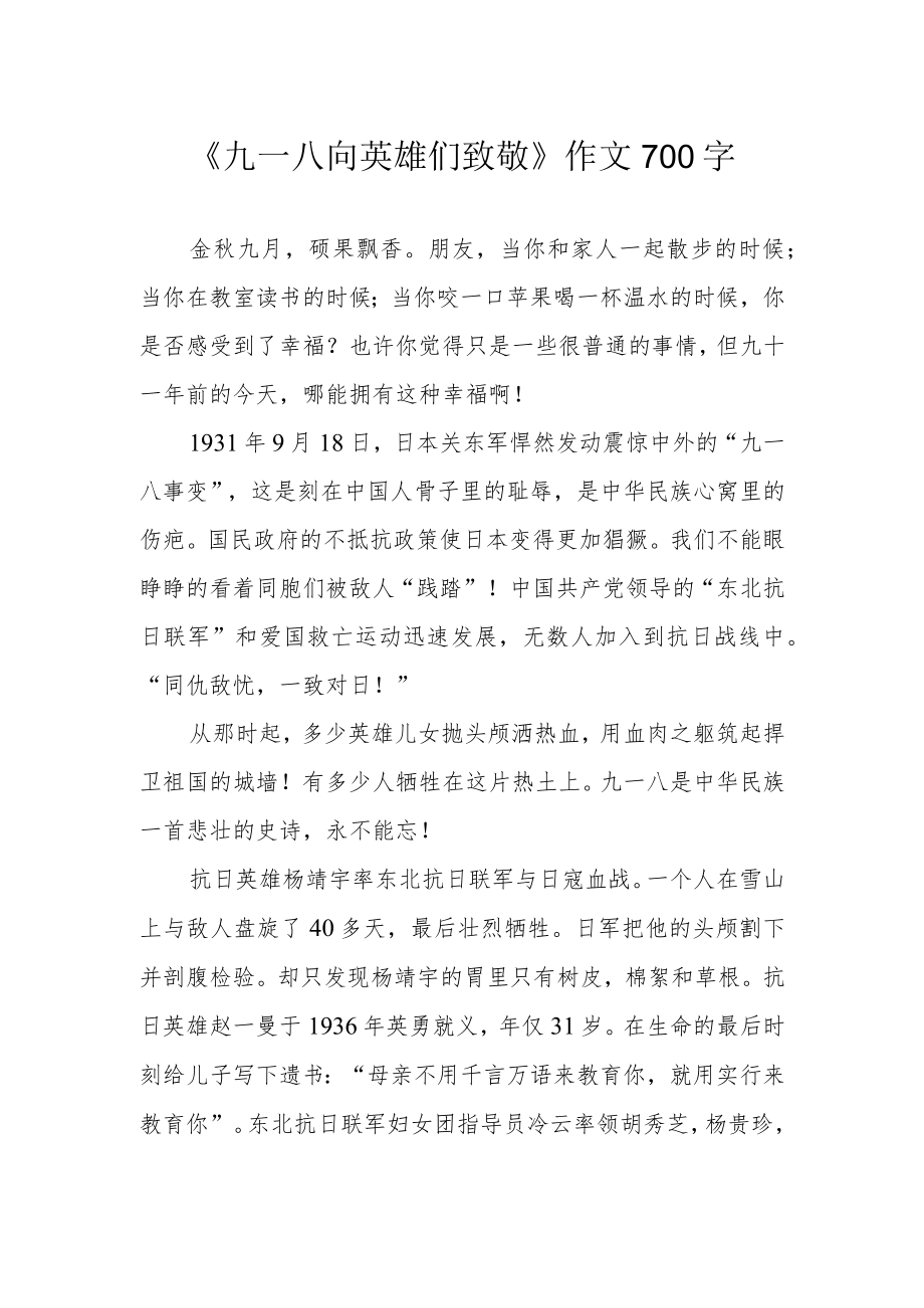 《九一八向英雄们致敬》作文700字.docx_第1页