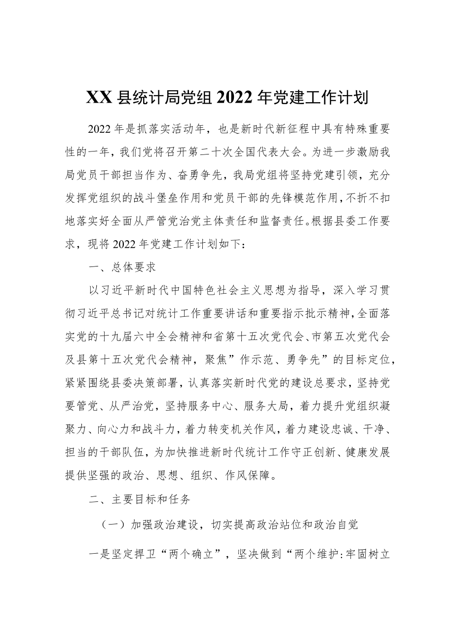 XX县统计局党组2022党建工作计划.docx_第1页