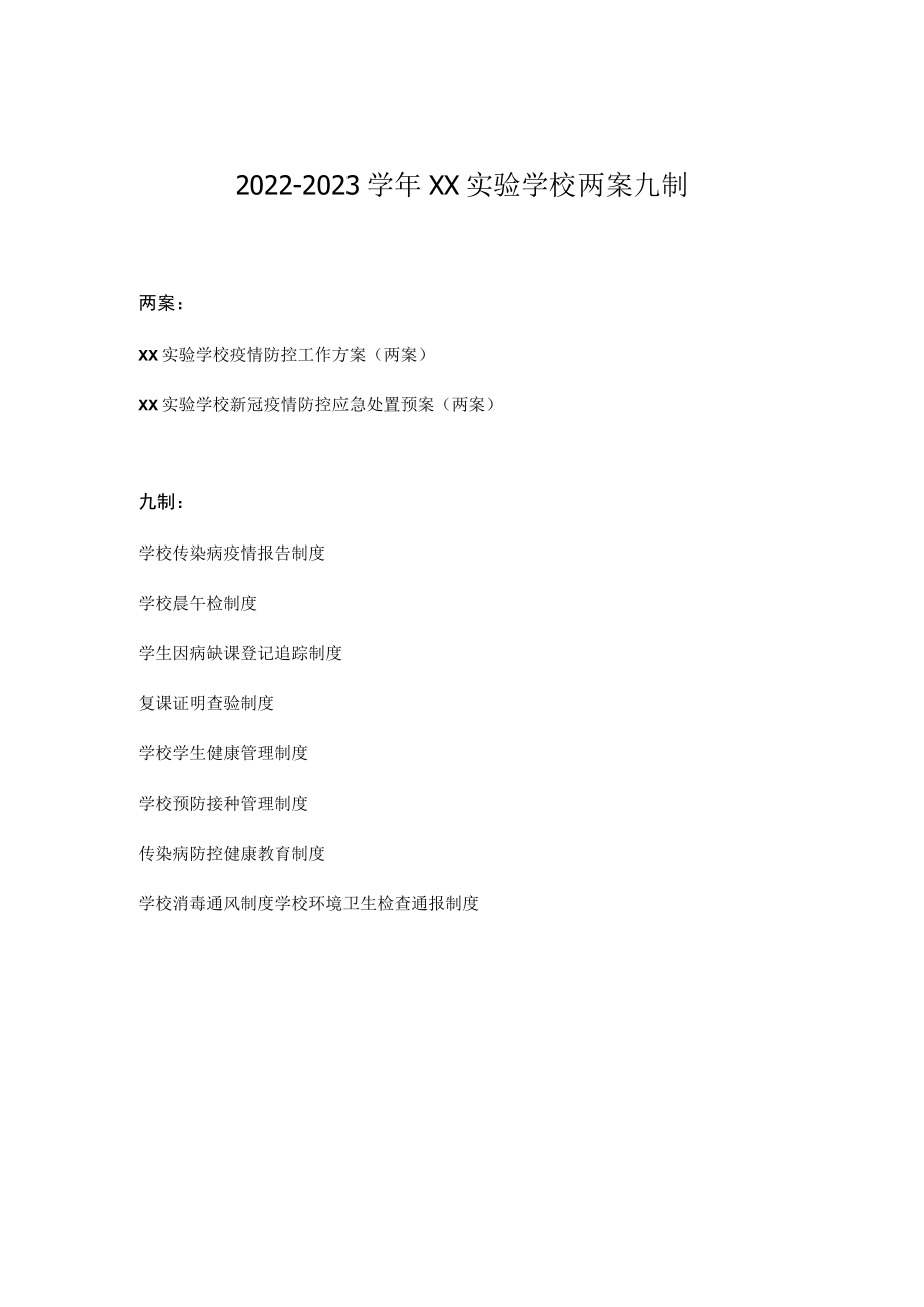 XX实验学校“两案九制”（2022-2023学）全套资料下载.docx_第1页