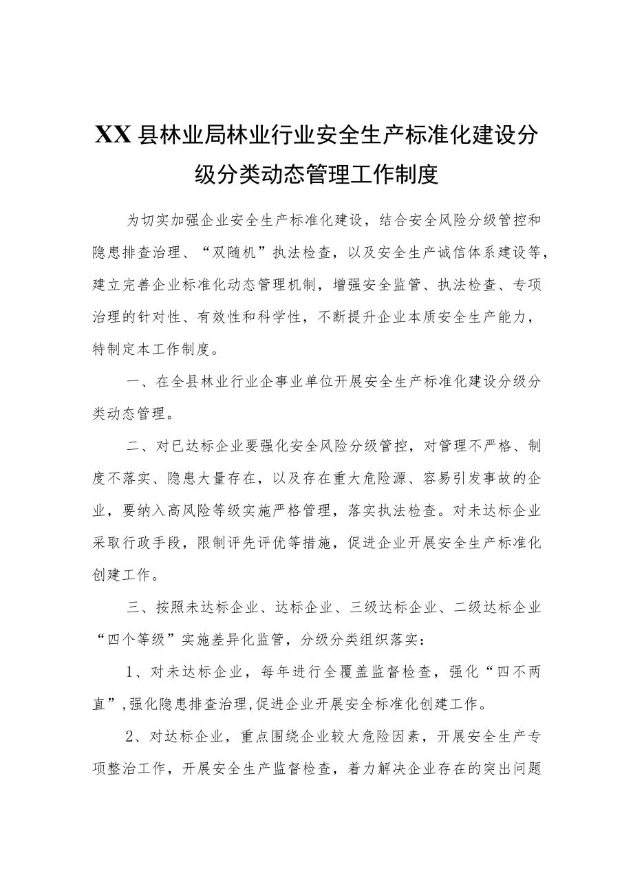 XX县林业局林业行业安全生产标准化建设分级分类动态管理工作制度.docx_第1页