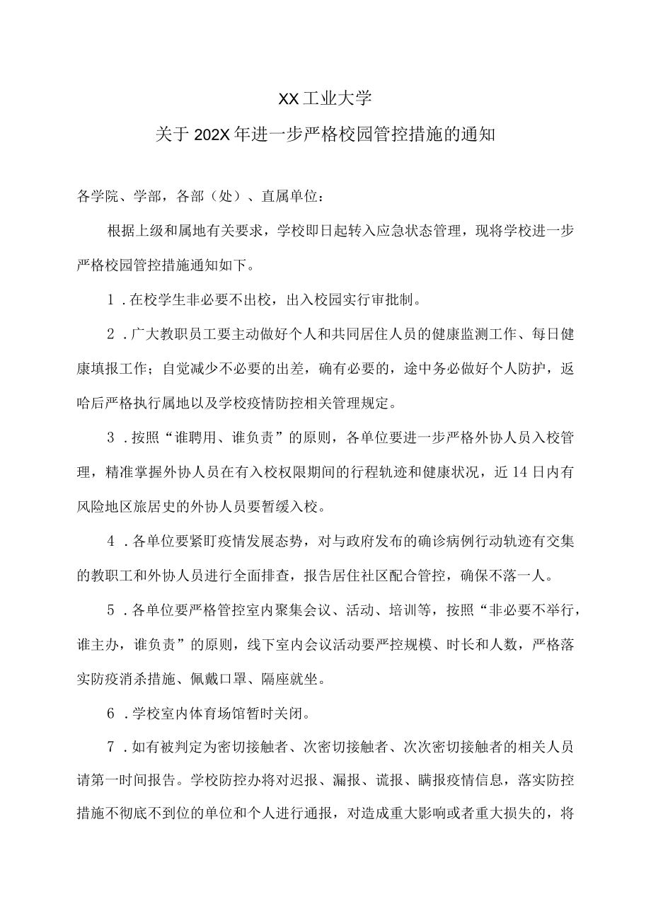 XX工业大学关于202X进一步严格校园管控措施的通知.docx_第1页