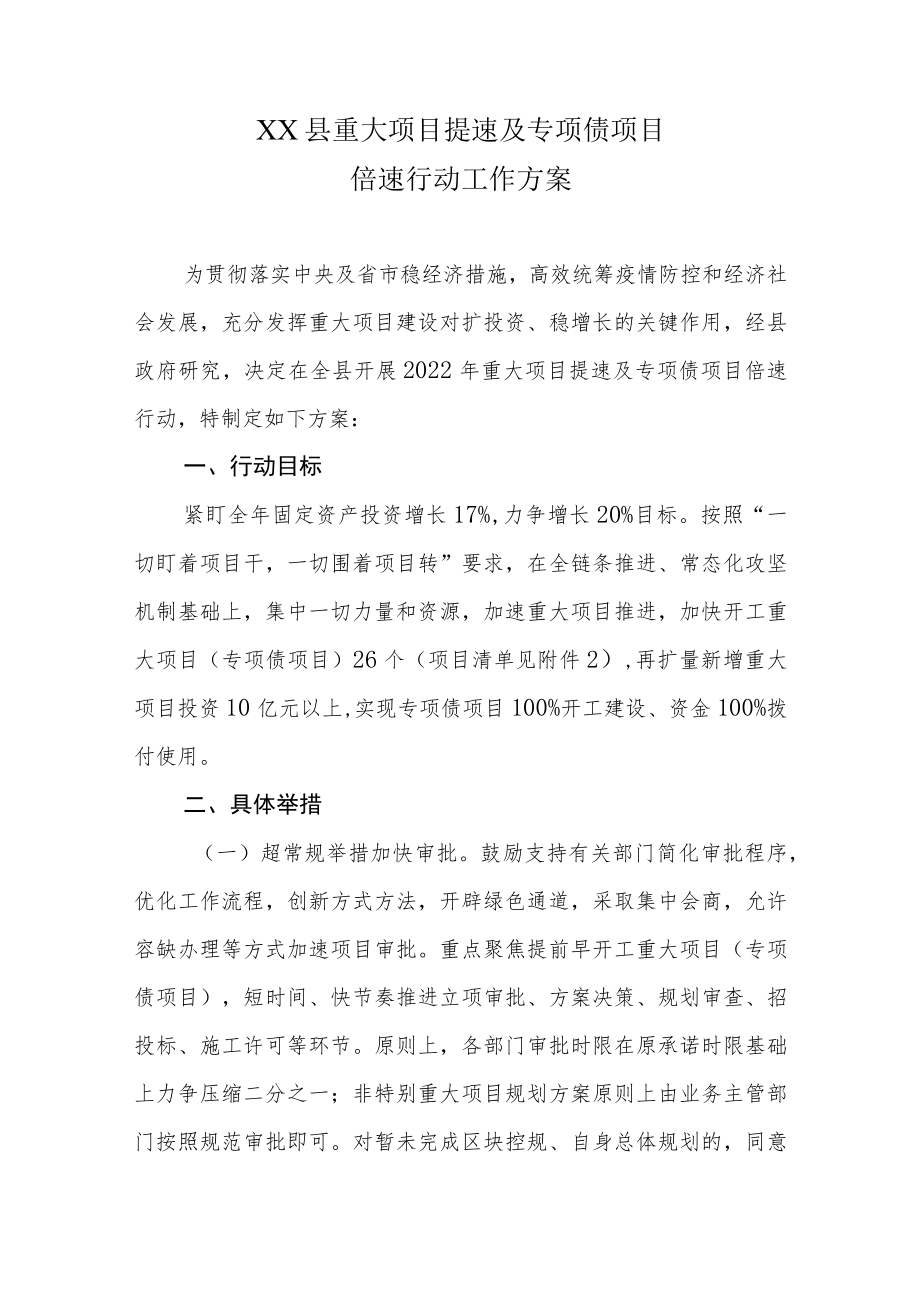 XX县重大项目提速及专项债项目倍速行动工作方案.docx_第1页