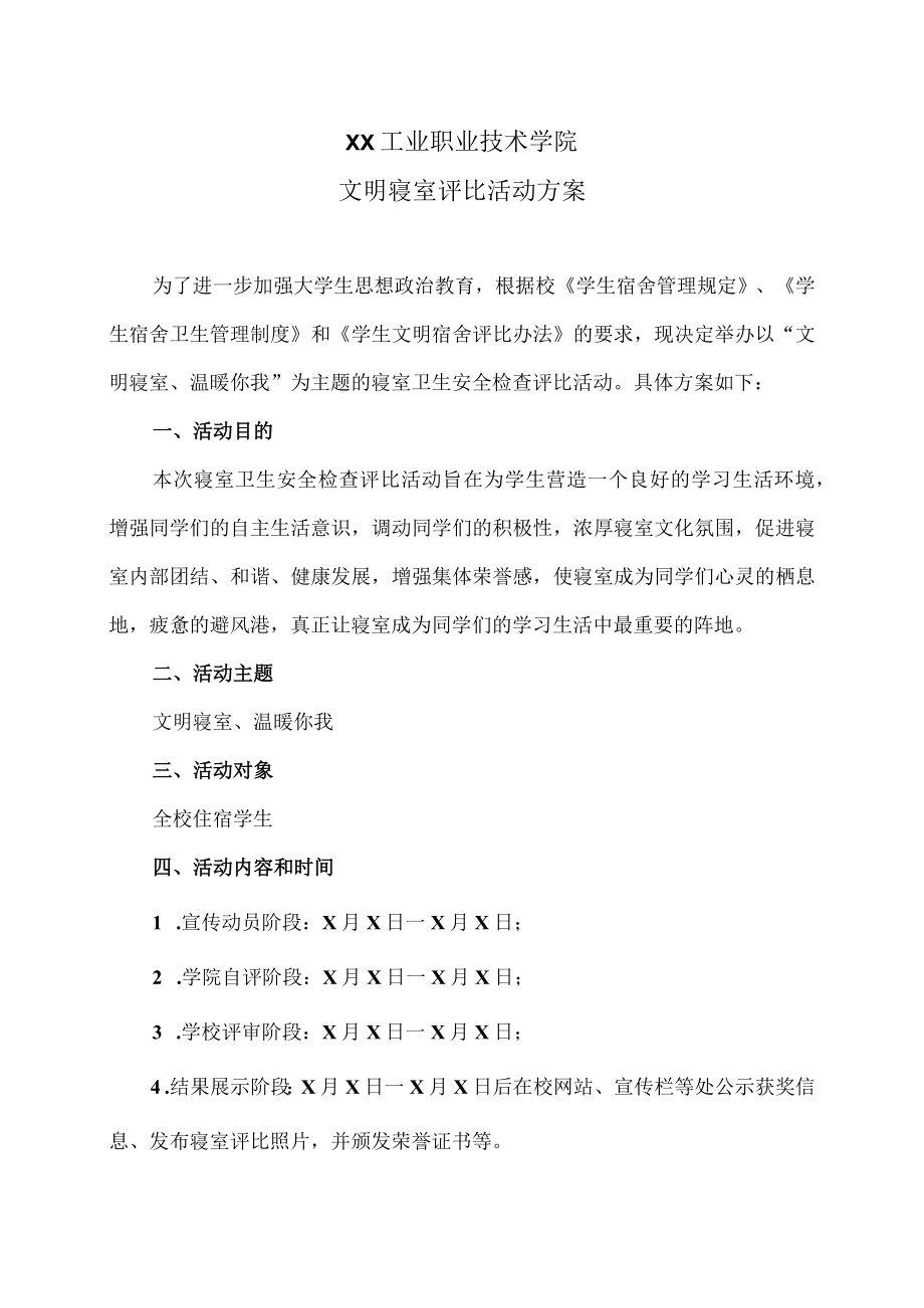 XX工业职业技术学院文明寝室评比活动方案.docx_第1页