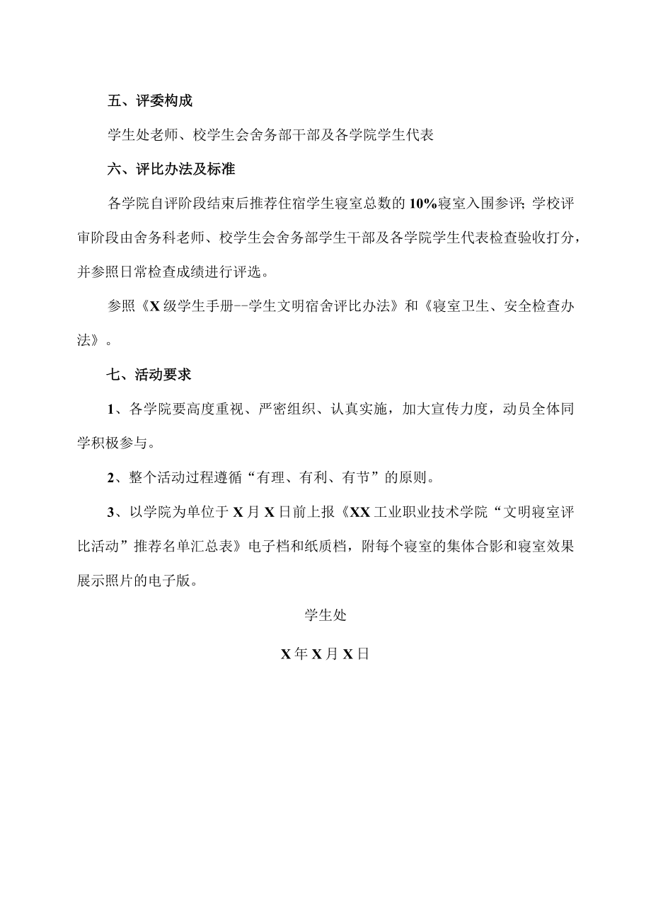 XX工业职业技术学院文明寝室评比活动方案.docx_第2页