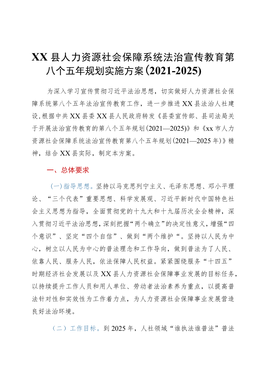 xx县人力资源社会保障系统法治宣传教育第八个五规划实施方案（2021-2025）.docx_第1页