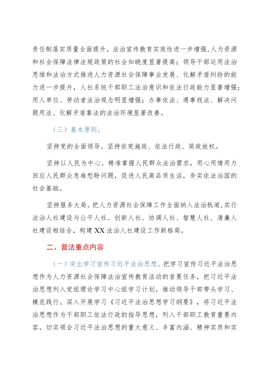 xx县人力资源社会保障系统法治宣传教育第八个五规划实施方案（2021-2025）.docx_第2页