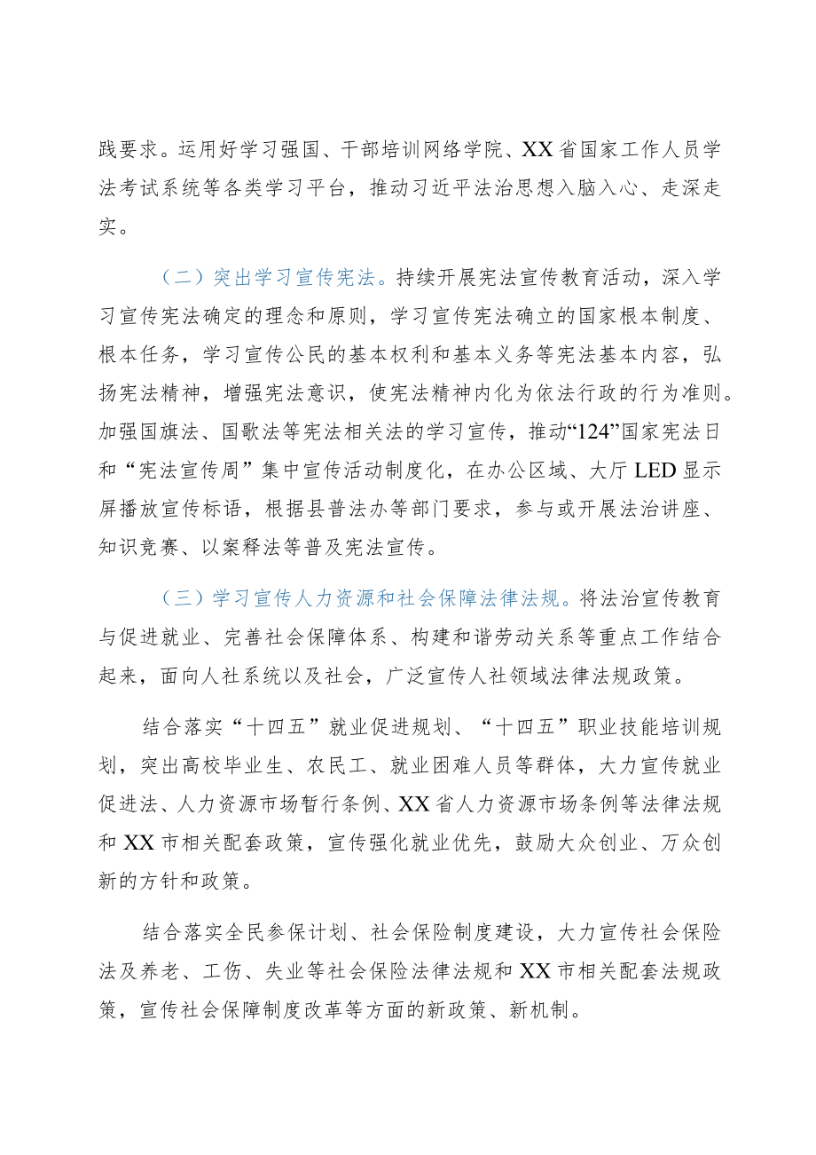 xx县人力资源社会保障系统法治宣传教育第八个五规划实施方案（2021-2025）.docx_第3页