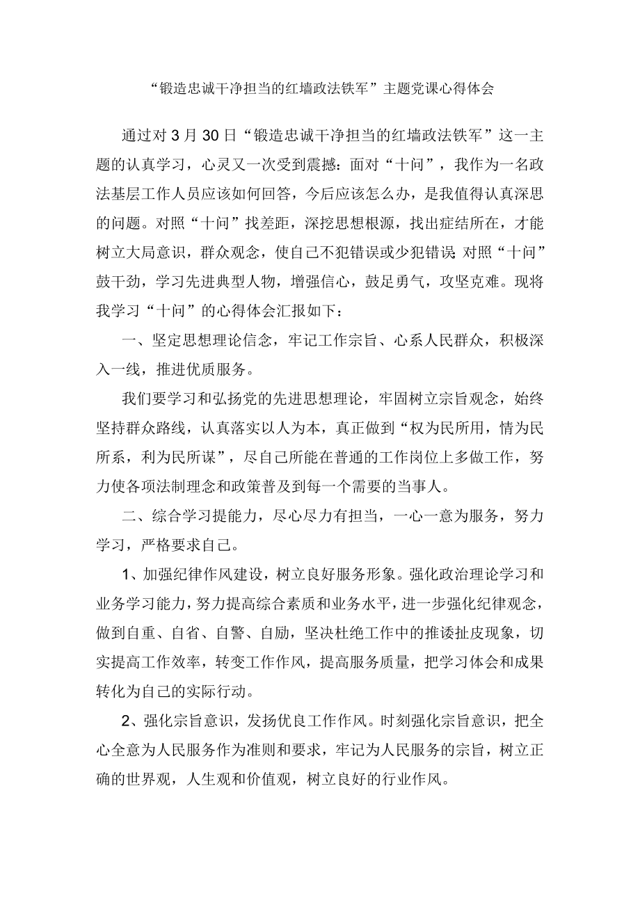 “锻造忠诚干净担当的红墙政法铁军”主题党课心得体会.docx_第1页