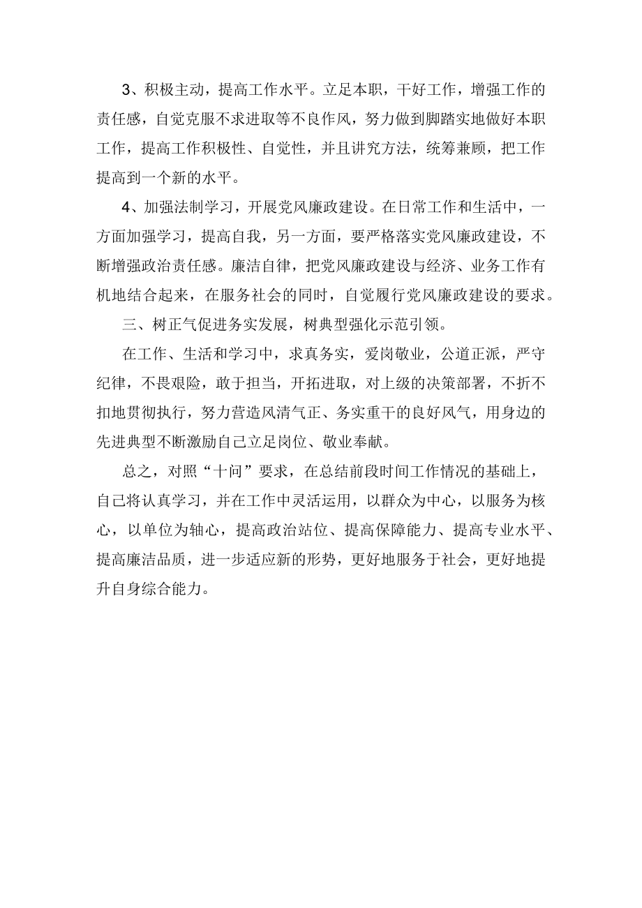 “锻造忠诚干净担当的红墙政法铁军”主题党课心得体会.docx_第2页