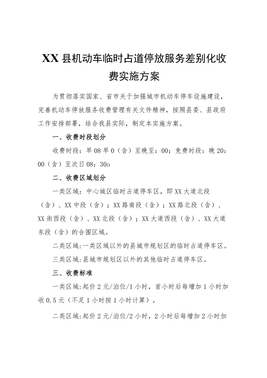 XX县机动车临时占道停放服务差别化收费实施方案.docx_第1页