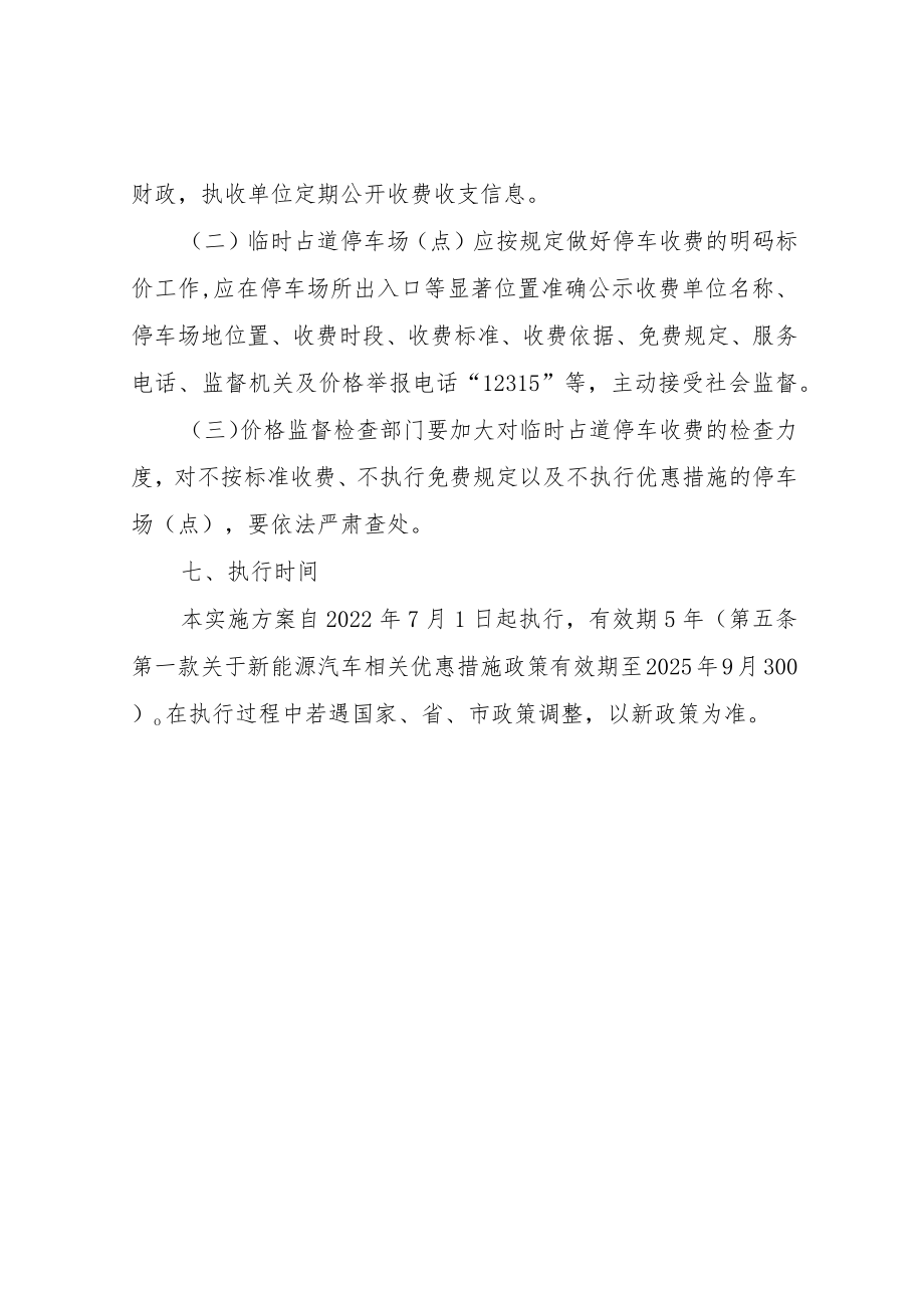 XX县机动车临时占道停放服务差别化收费实施方案.docx_第3页