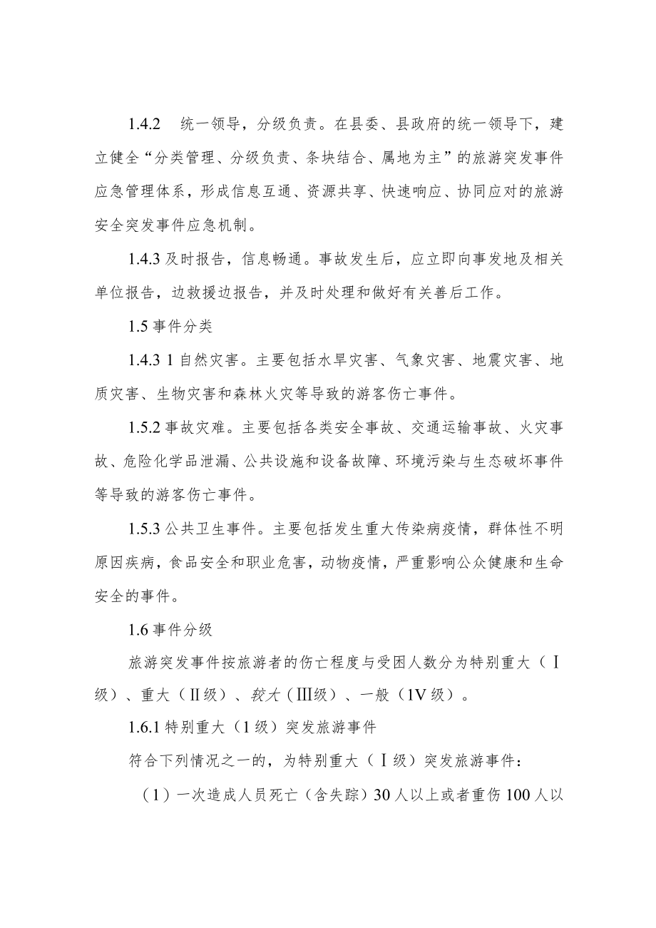 XX县旅游突发事件应急预案（试行）.docx_第2页