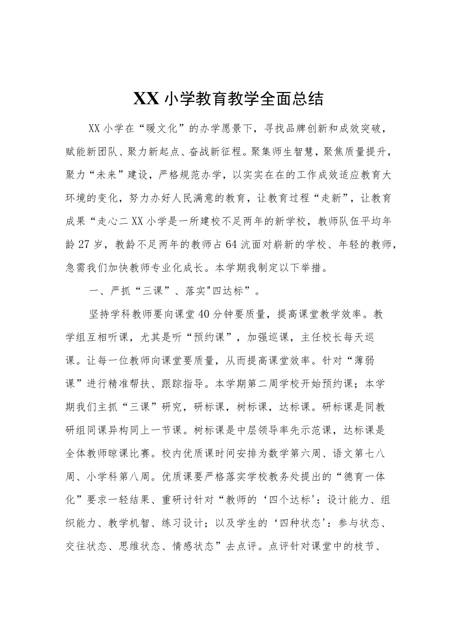 XX小学教育教学全面总结.docx_第1页