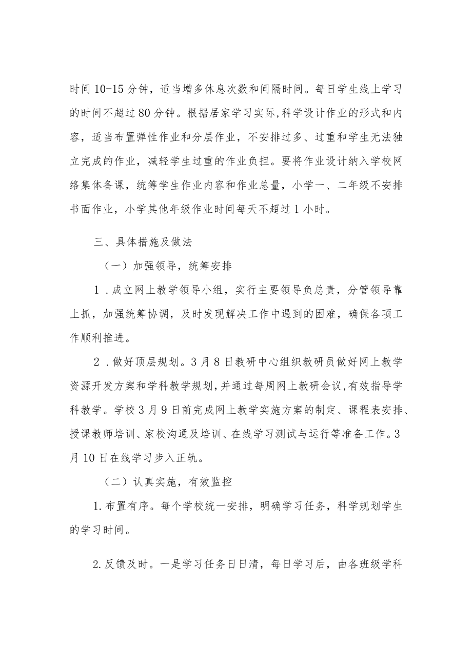 XX小学网上教育教学工作方案.docx_第2页