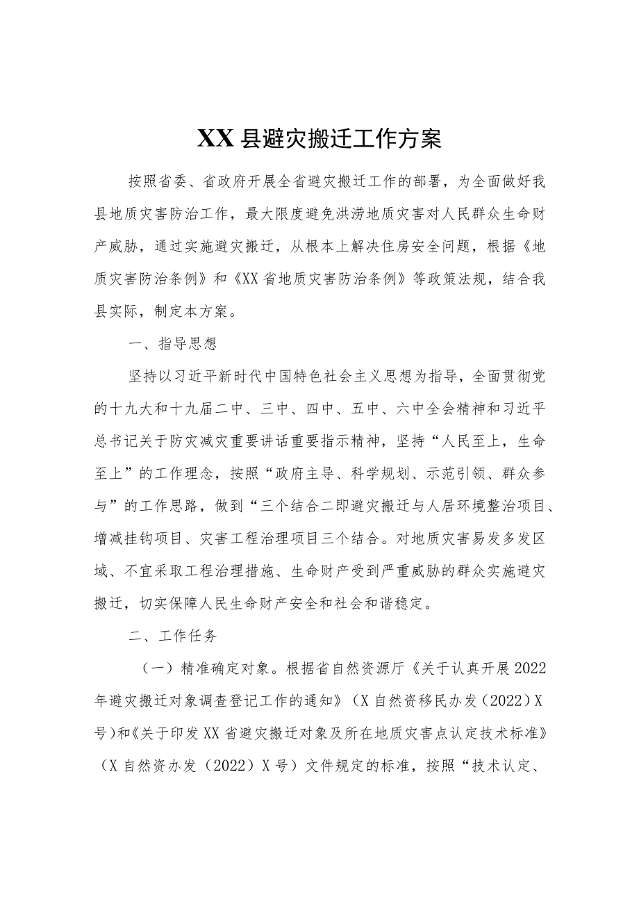 XX县避灾搬迁工作方案.docx_第1页