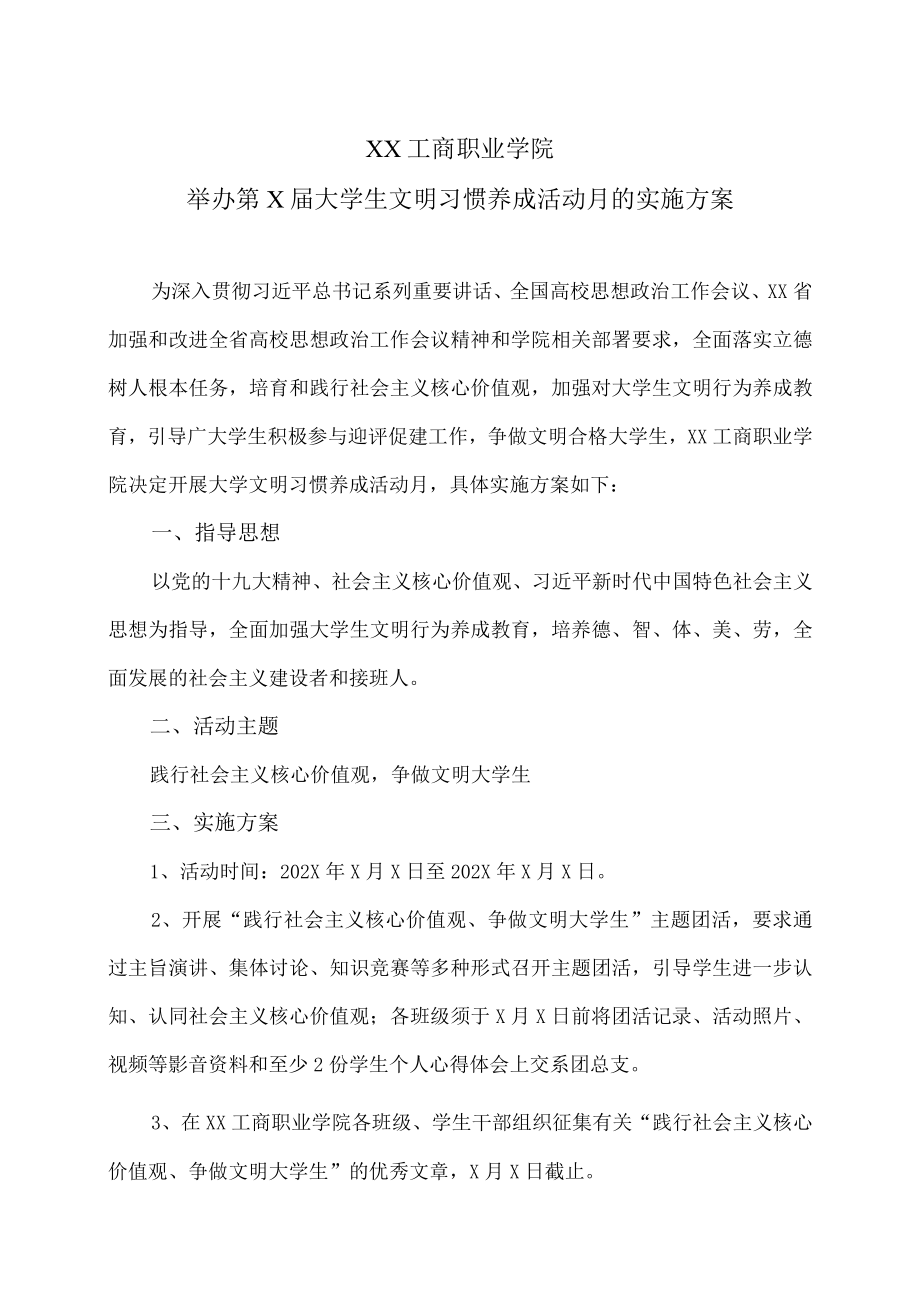 XX工商职业学院举办第X届大学生文明习惯养成活动月的实施方案.docx_第1页