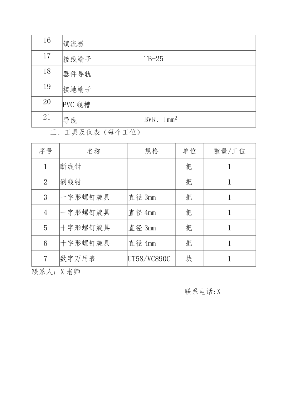 XX工程职业技术学院202X对口升学电工操作技能及电工低压配电安装技能考场准备单.docx_第3页