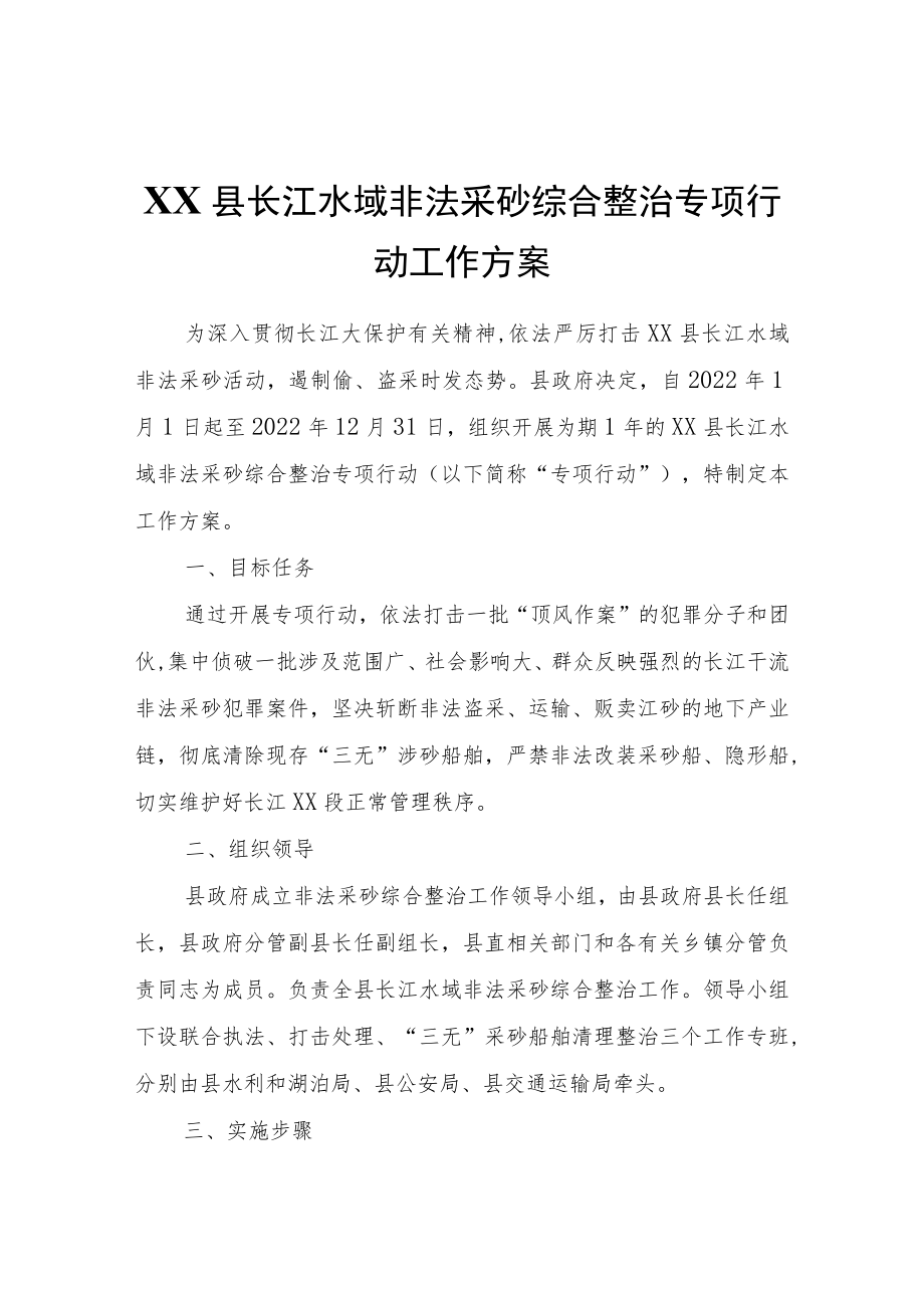 XX县长江水域非法采砂综合整治专项行动工作方案.docx_第1页