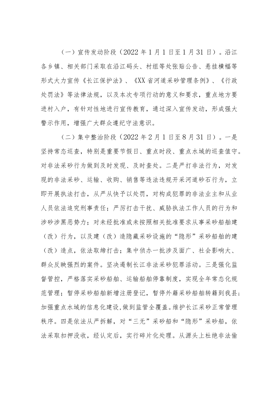 XX县长江水域非法采砂综合整治专项行动工作方案.docx_第2页