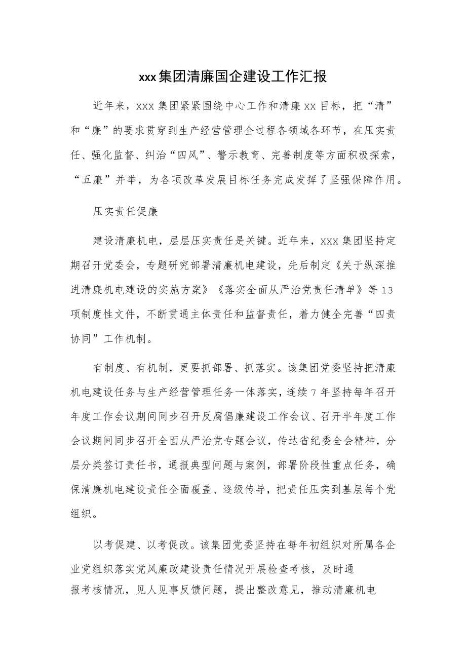 xxx集团清廉国企建设工作汇报.docx_第1页