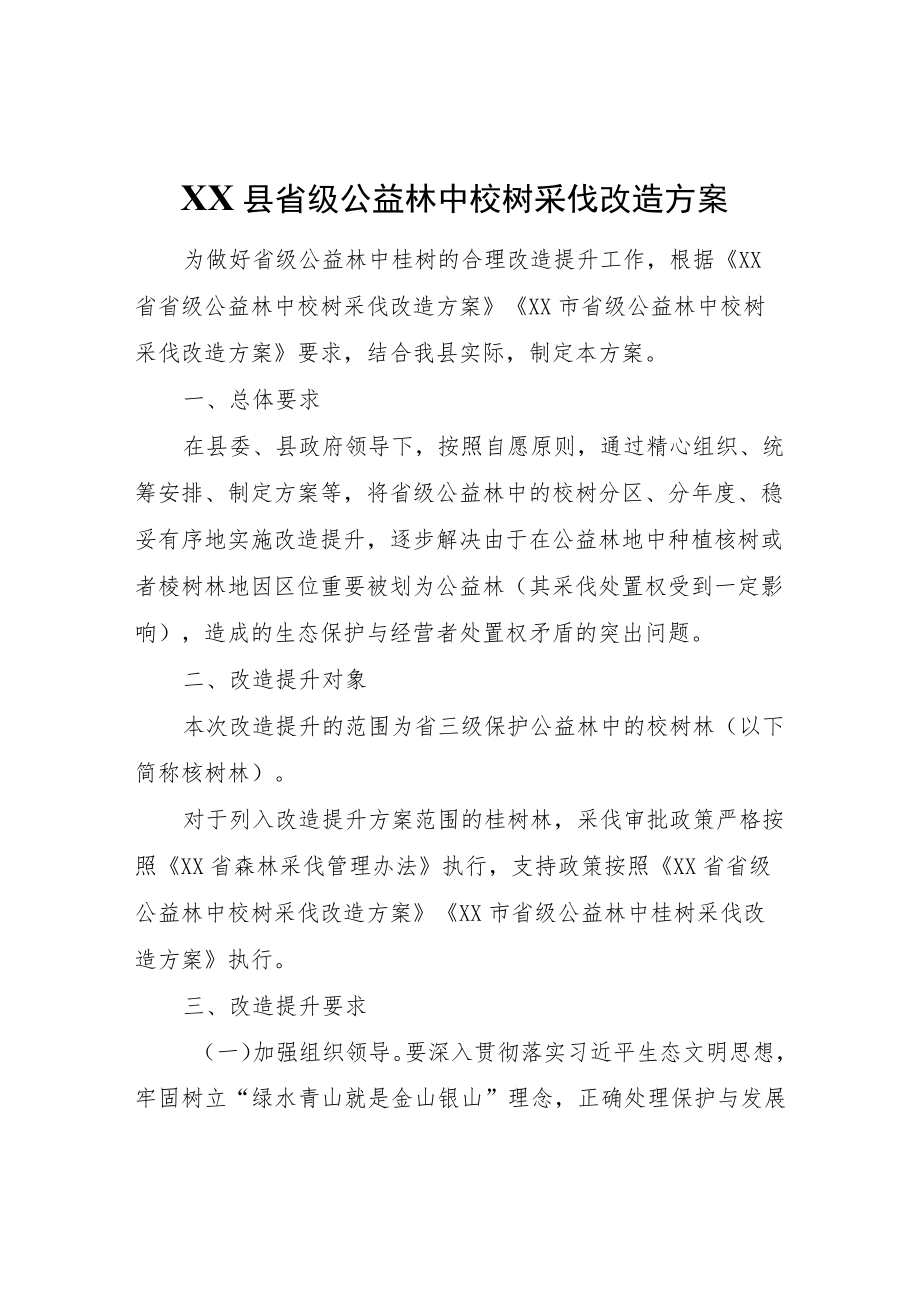 XX县省级公益林中桉树采伐改造方案.docx_第1页