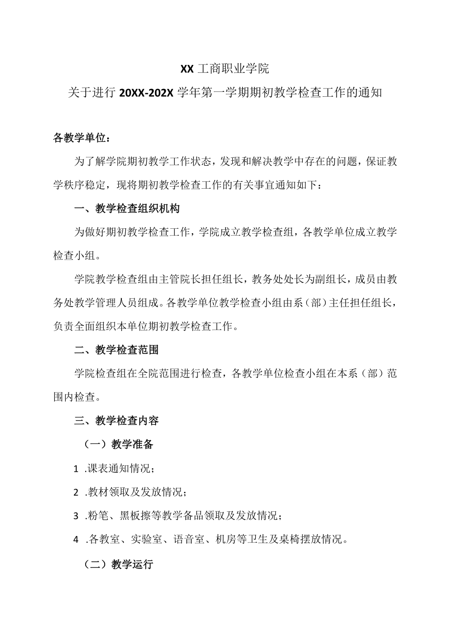 XX工商职业学院关于进行201X—202X学第一学期期初教学检查工作的通知.docx_第1页