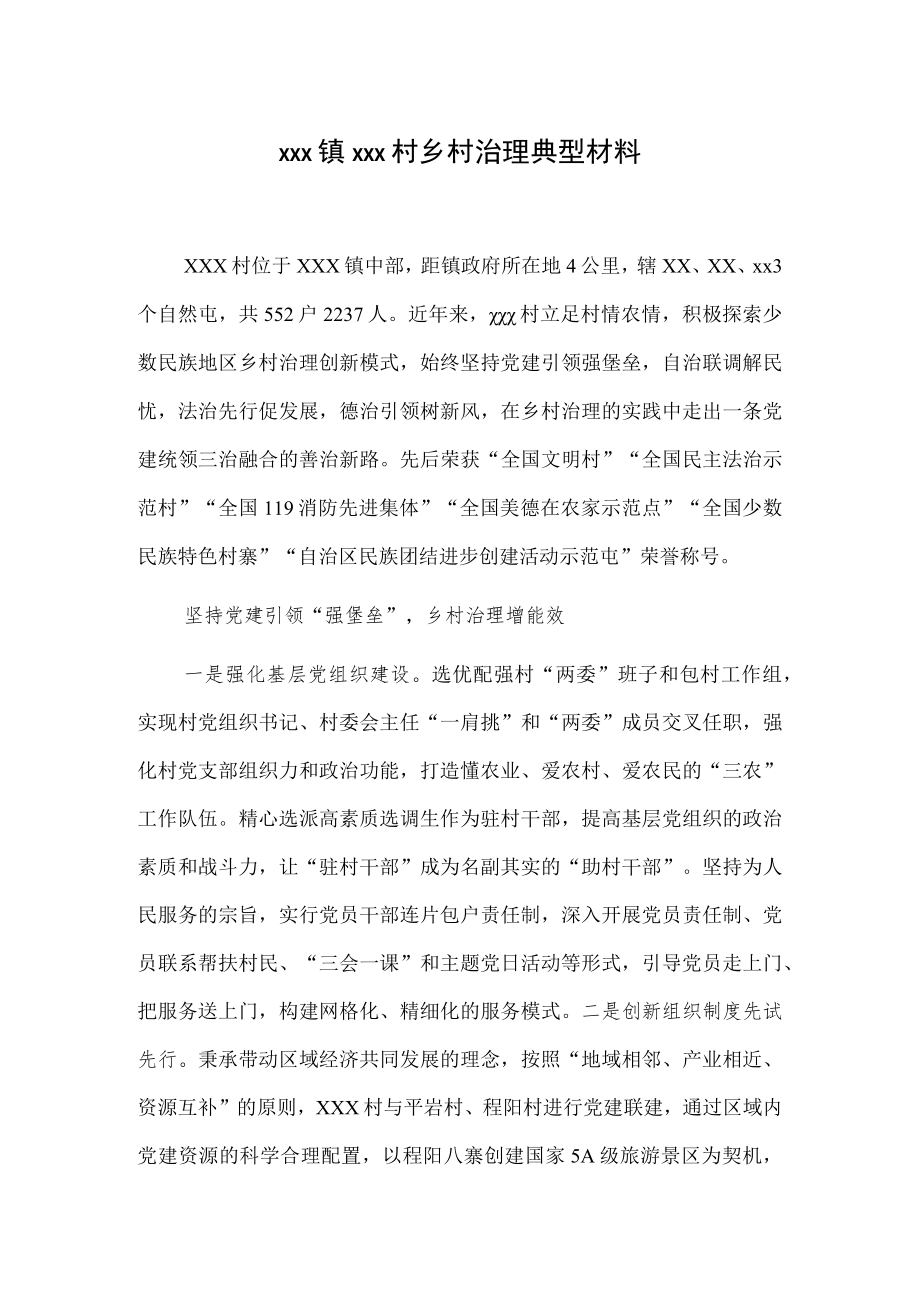 xxx镇xxx村乡村治理典型材料.docx_第1页