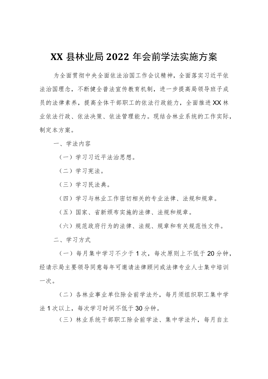 XX县林业局2022会前学法实施方案.docx_第1页