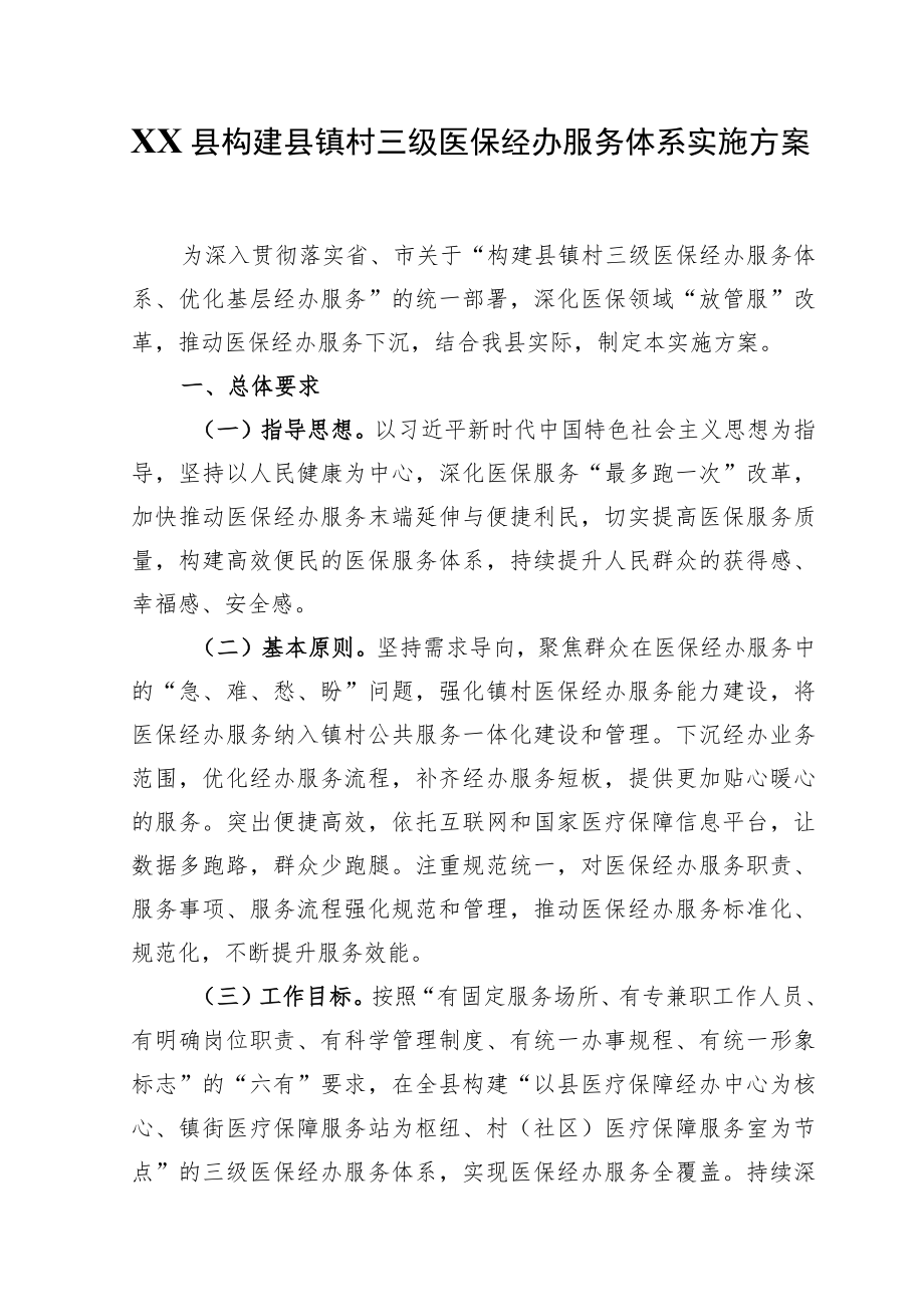 XX县构建县镇村三级医保经办服务体系实施方案(1).docx_第1页