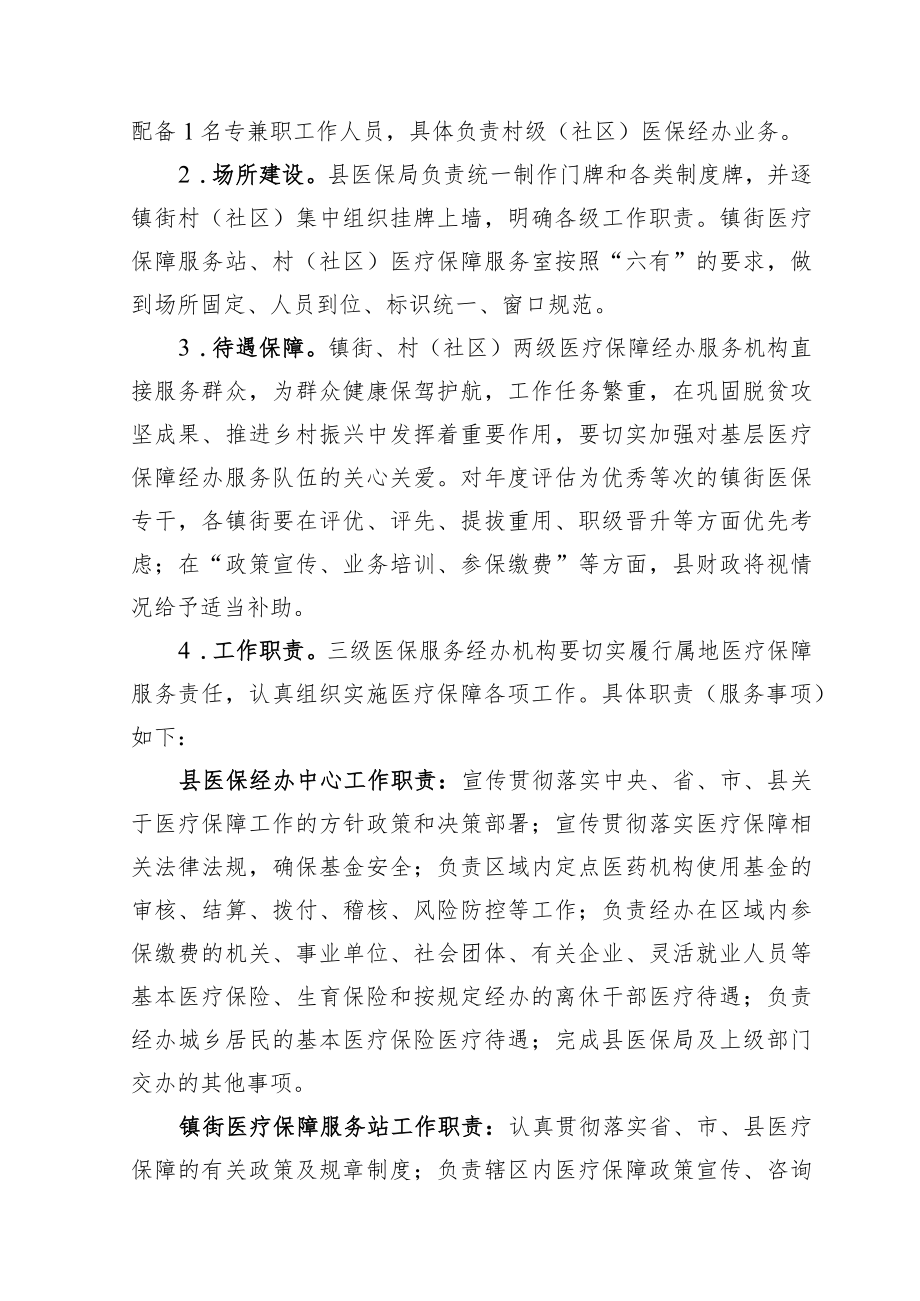 XX县构建县镇村三级医保经办服务体系实施方案(1).docx_第3页