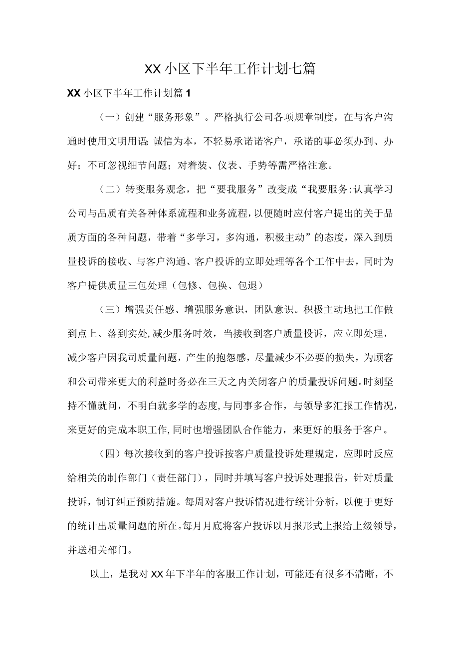 XX小区下半工作计划七篇.docx_第1页