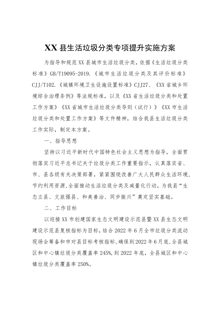 XX县生活垃圾分类专项提升实施方案.docx_第1页