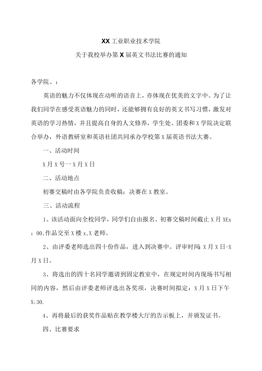 XX工业职业技术学院关于我校举办第X届英文书法比赛的通知.docx_第1页