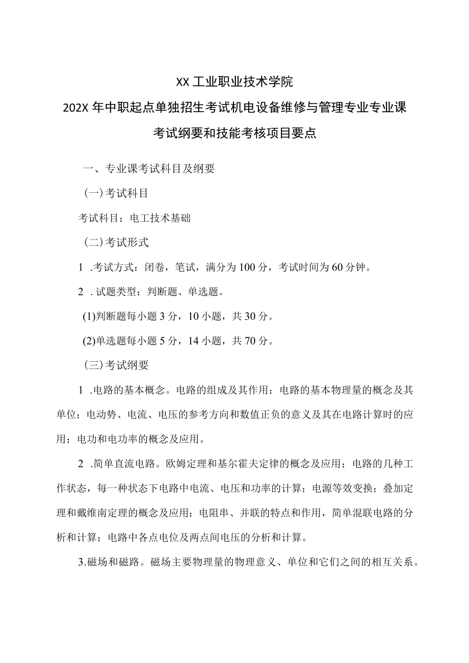 XX工业职业技术学院202X中职起点单独招生考试机电设备维修与管理专业专业课考试纲要和技能考核项目要点.docx_第1页