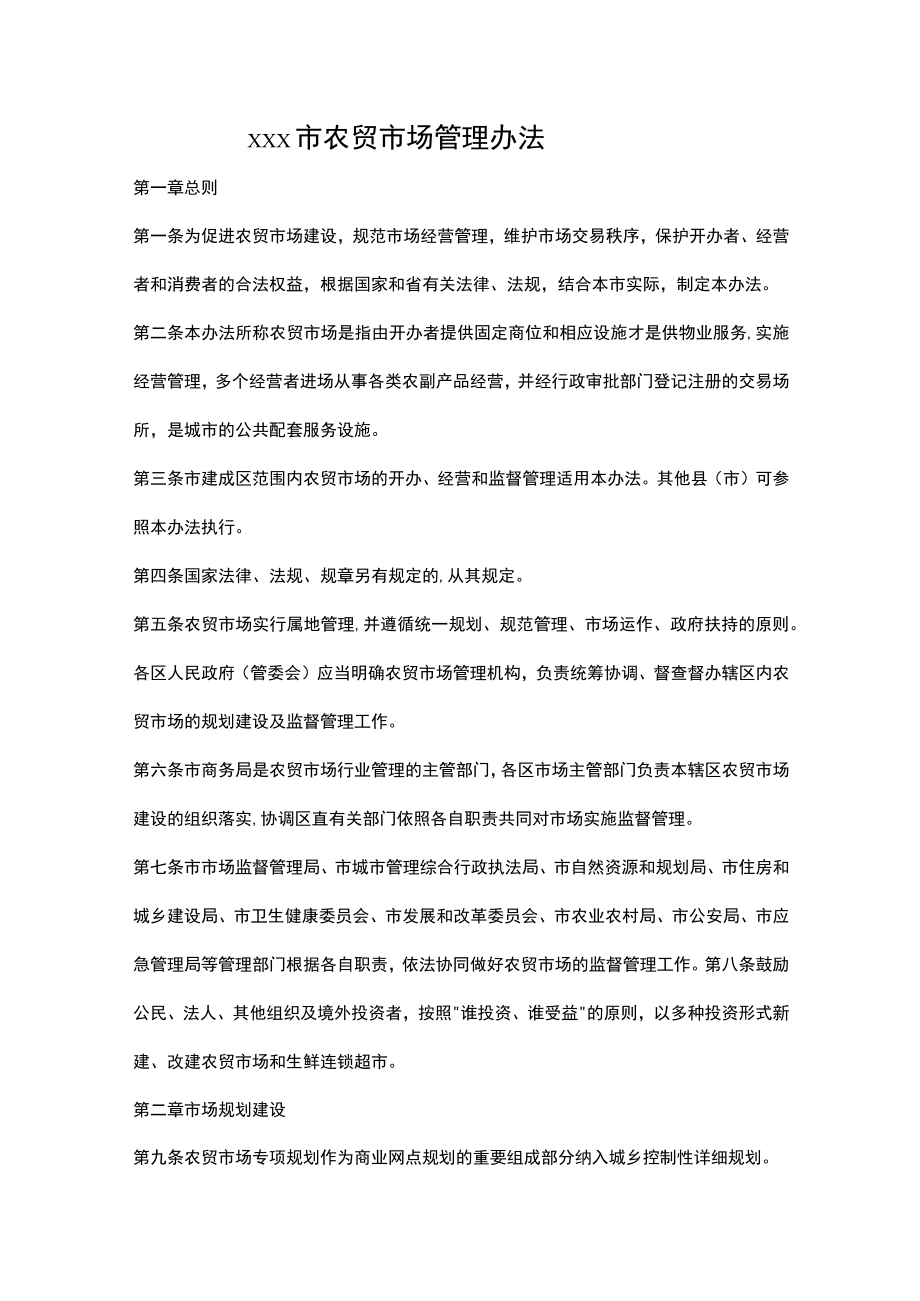 xxx市农贸市场管理办法.docx_第1页