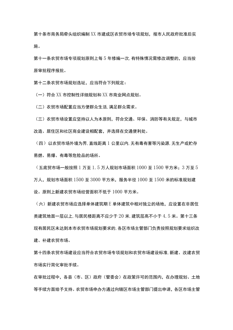 xxx市农贸市场管理办法.docx_第2页