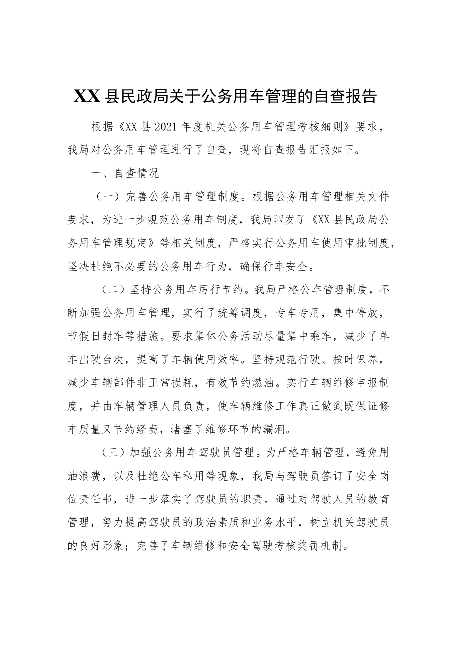 XX县民政局关于公务用车管理的自查报告.docx_第1页