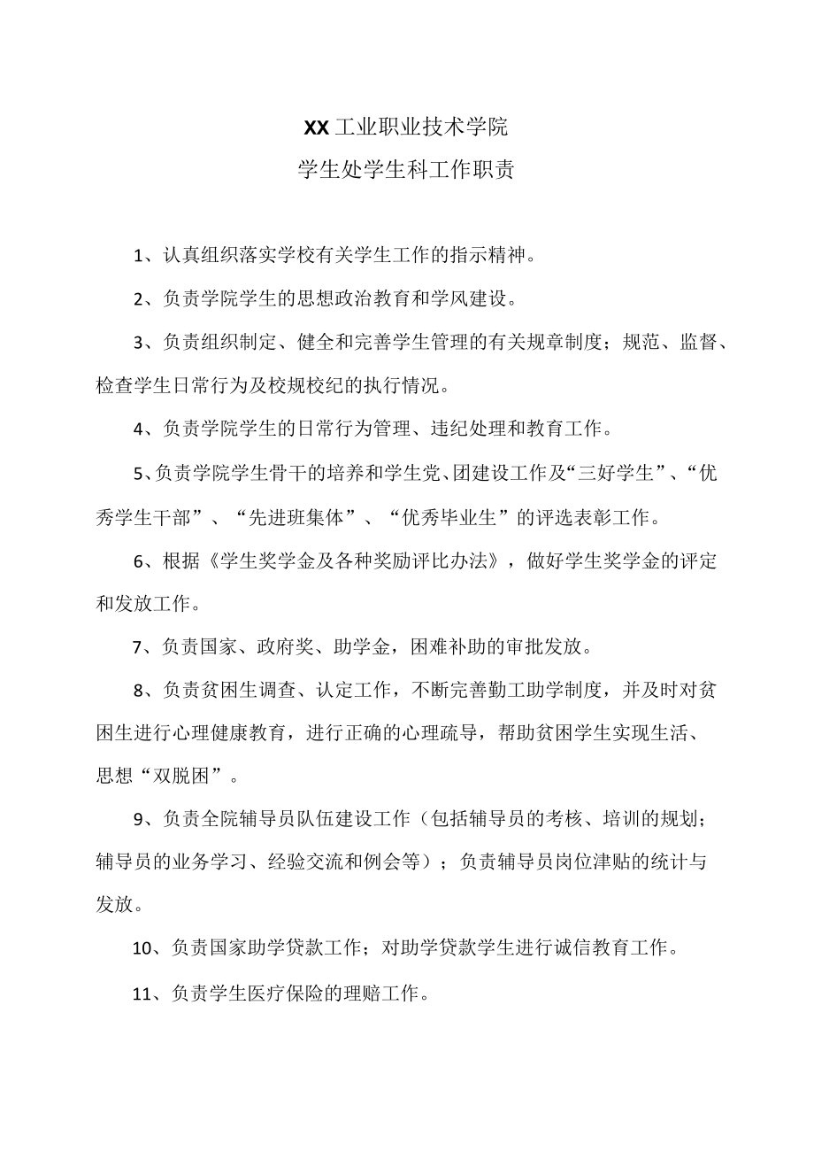 XX工业职业技术学院学生处学生科工作职责.docx_第1页