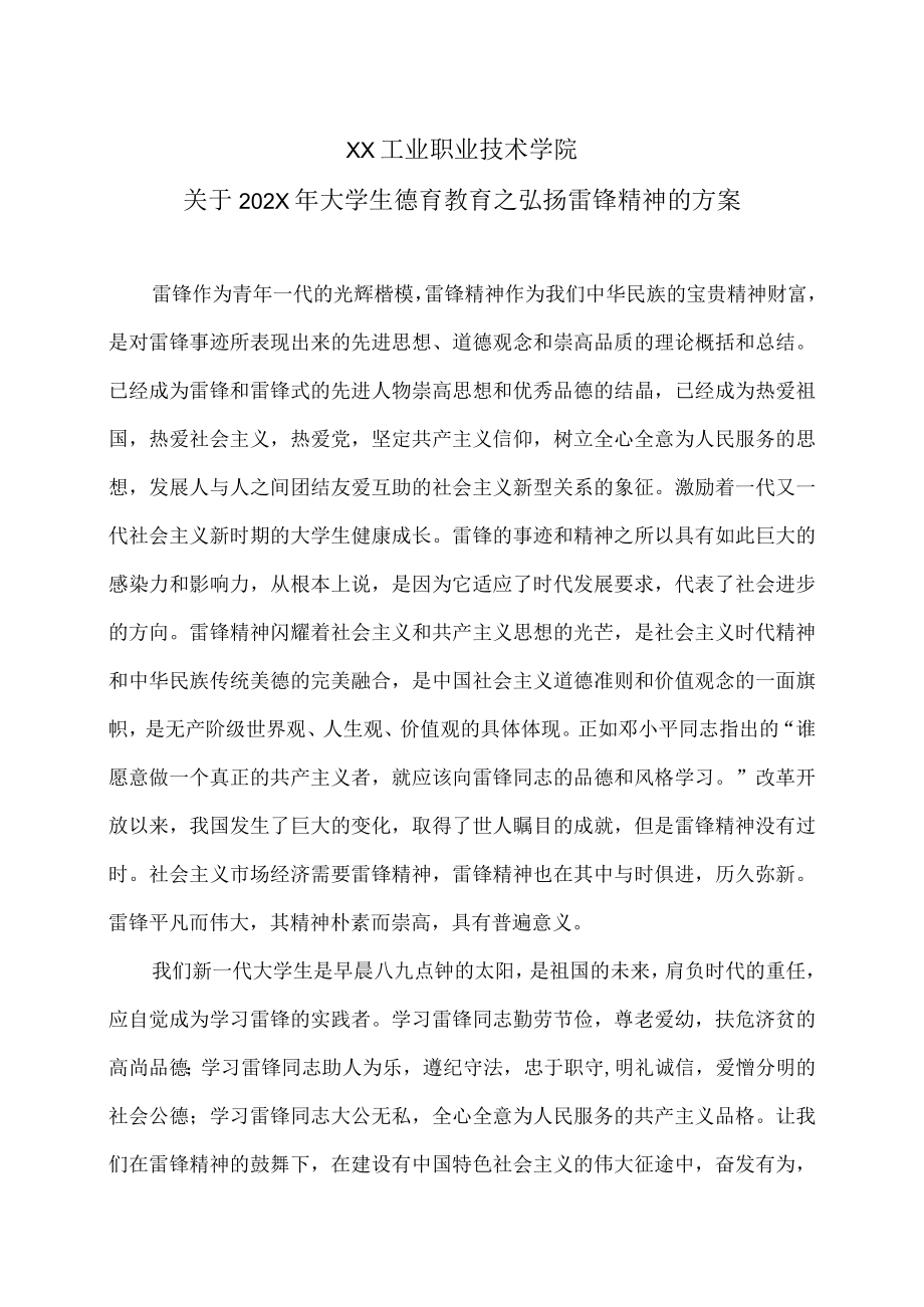 XX工业职业技术学院关于202X大学生德育教育之弘扬雷锋精神的方案.docx_第1页