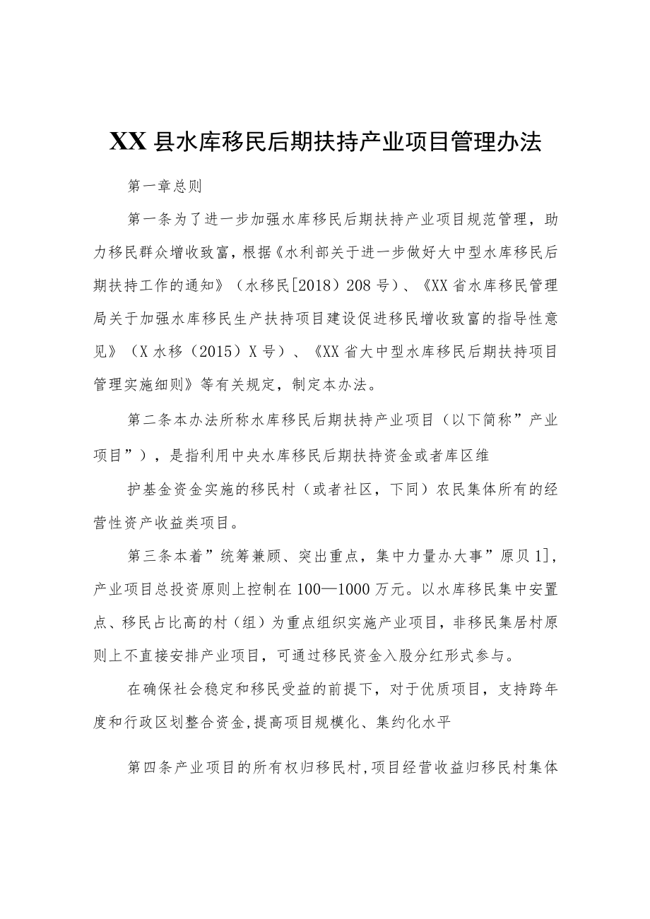 XX县水库移民后期扶持产业项目管理办法.docx_第1页