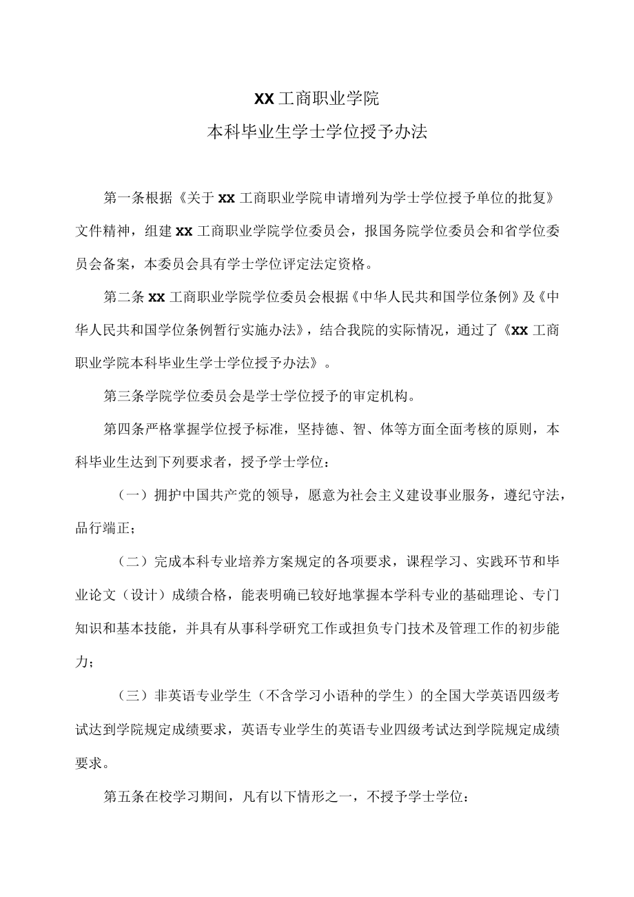 XX工商职业学院本科毕业生学士学位授予办法.docx_第1页