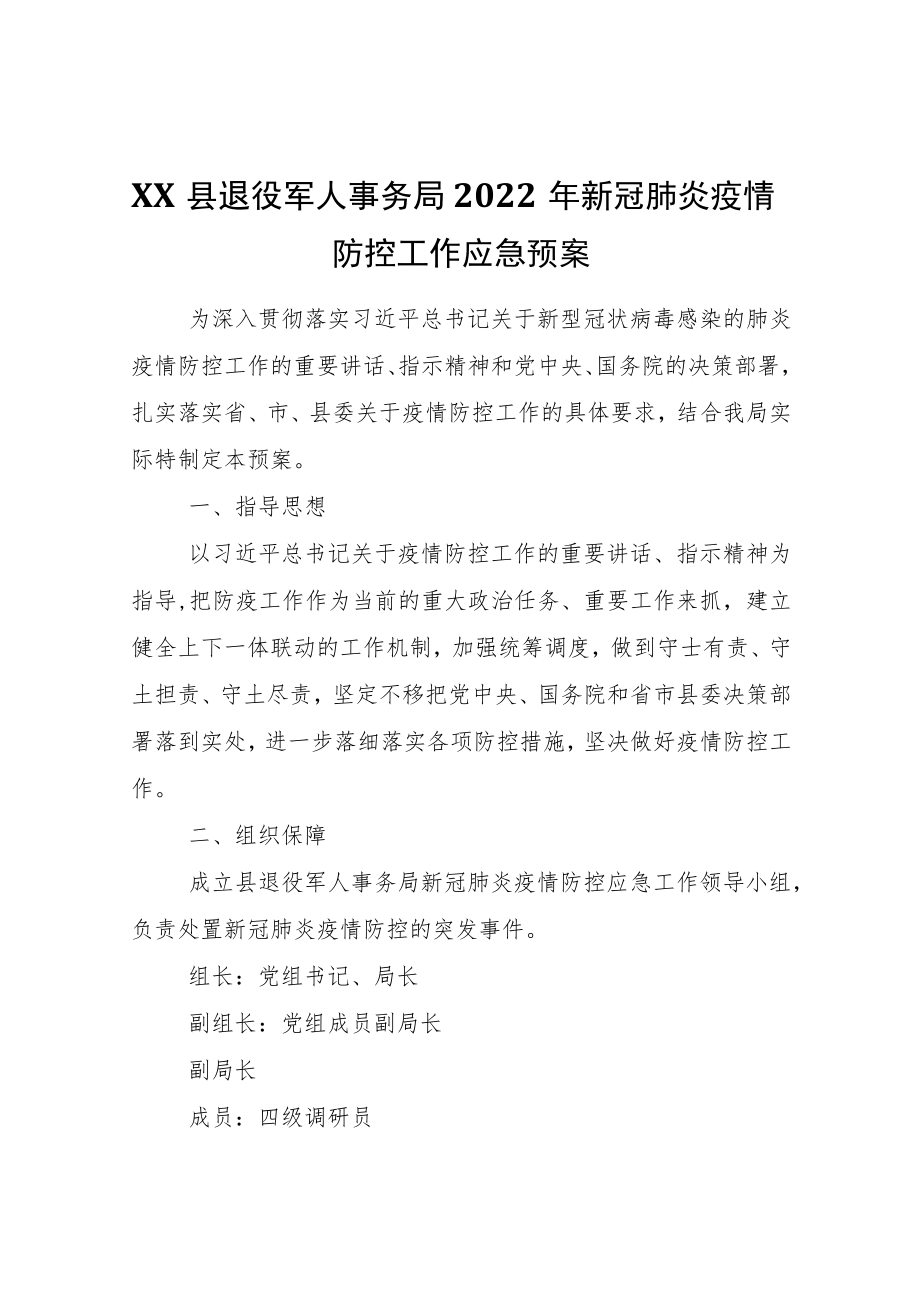 XX县退役军人事务局2022新冠肺炎疫情防控工作应急预案.docx_第1页