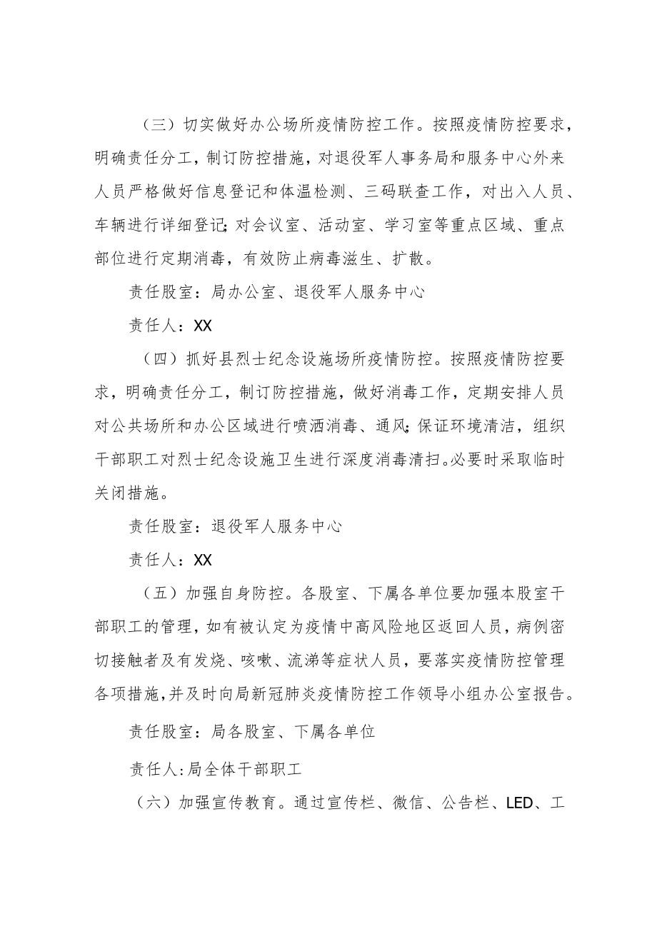 XX县退役军人事务局2022新冠肺炎疫情防控工作应急预案.docx_第3页