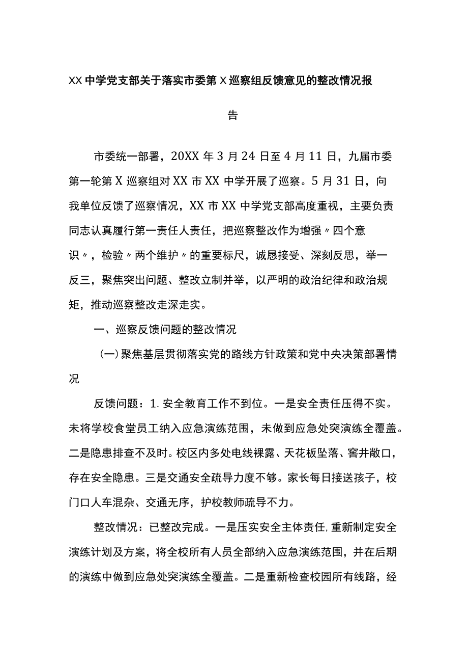 xx中学党支部关于落实市委第X巡察组反馈意见的整改情况报告.docx_第1页