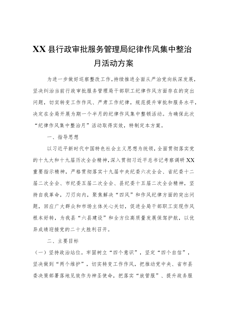 XX县行政审批服务管理局纪律作风集中整治月活动方案.docx_第1页