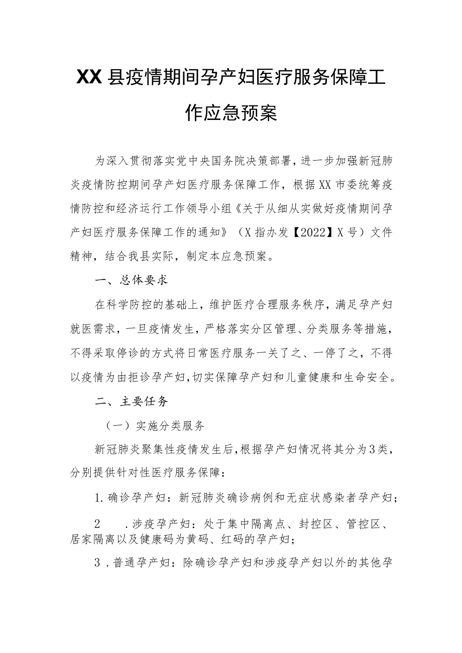 XX县疫情期间孕产妇医疗服务保障工作应急预案.docx_第1页