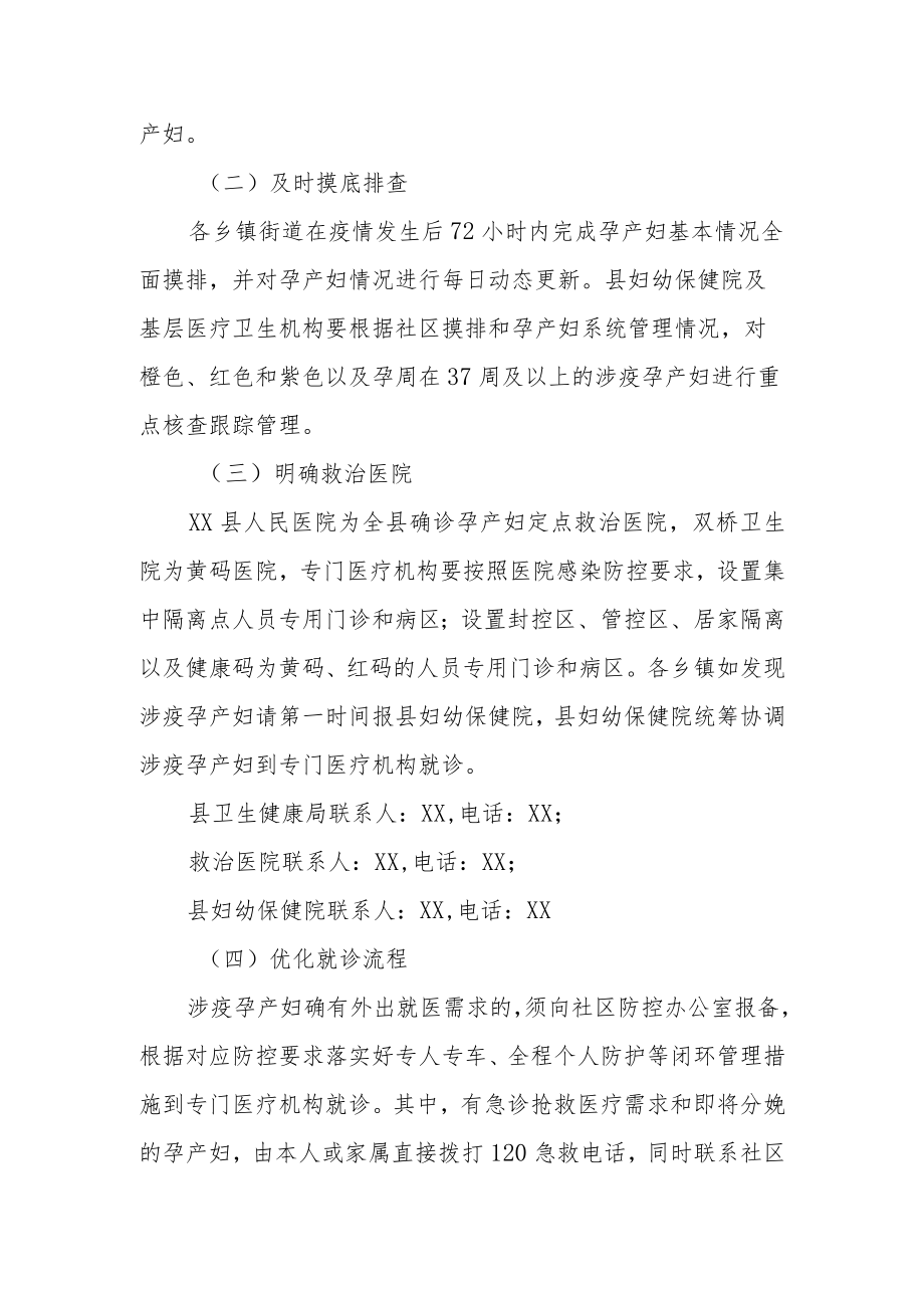 XX县疫情期间孕产妇医疗服务保障工作应急预案.docx_第2页