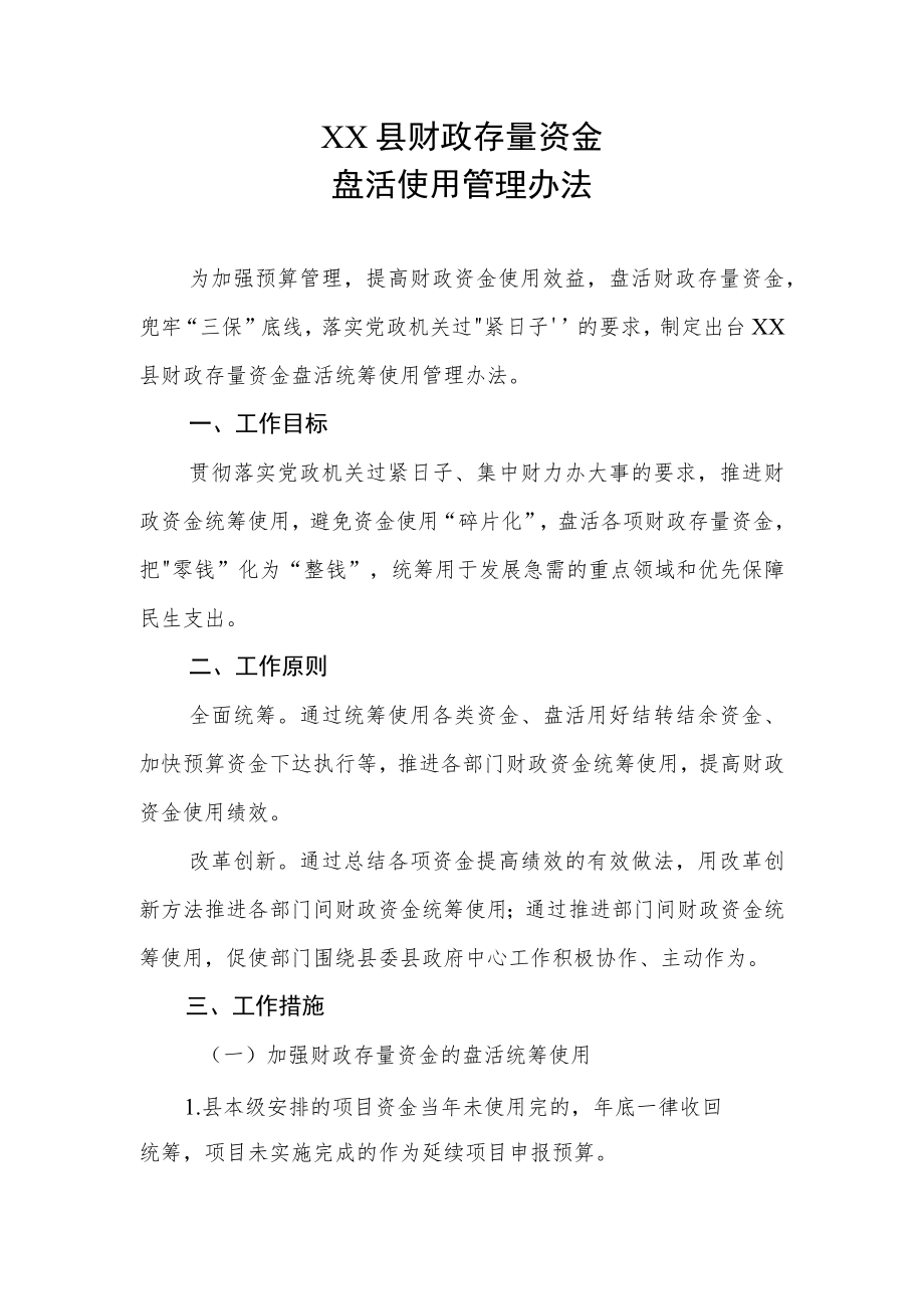 XX县财政存量资金盘活使用管理办法.docx_第1页