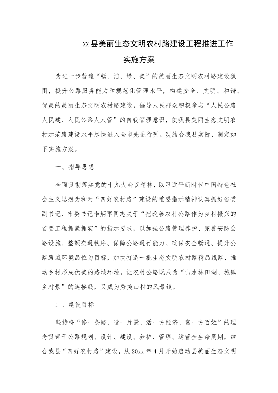 xx县美丽生态文明农村路建设工程推进工作实施方案.docx_第1页