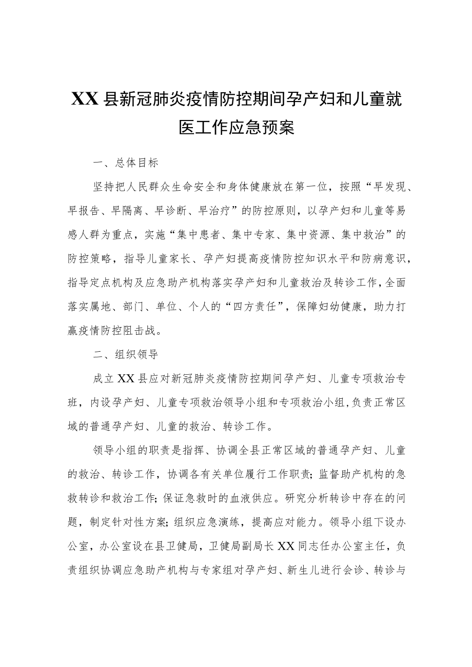 XX县新冠肺炎疫情防控期间孕产妇和儿童就医工作应急预案.docx_第1页